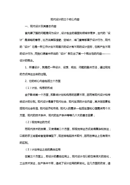 现代设计的三个核心内容