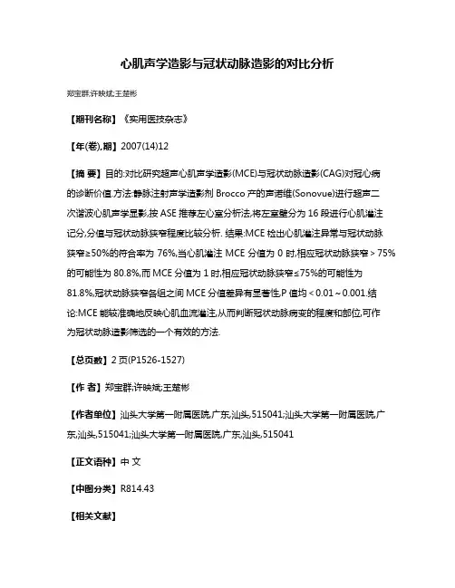 心肌声学造影与冠状动脉造影的对比分析