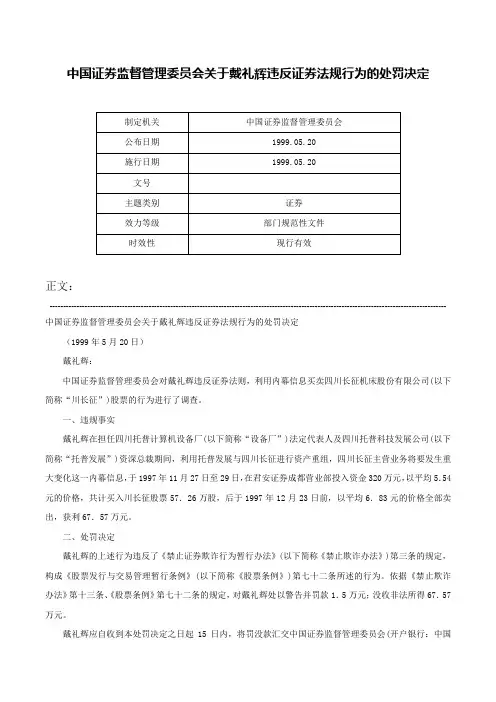 中国证券监督管理委员会关于戴礼辉违反证券法规行为的处罚决定-