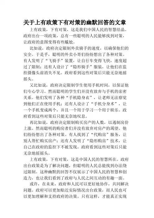 关于上有政策下有对策的幽默回答的文章
