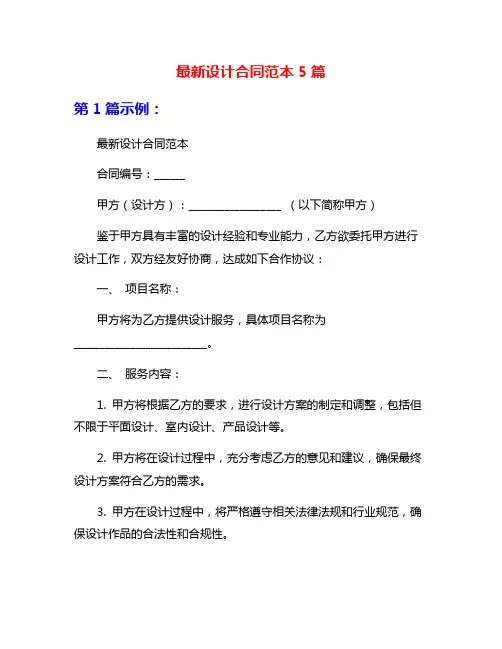 最新设计合同范本5篇