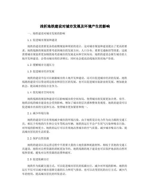 浅析地铁建设对城市发展及环境产生的影响
