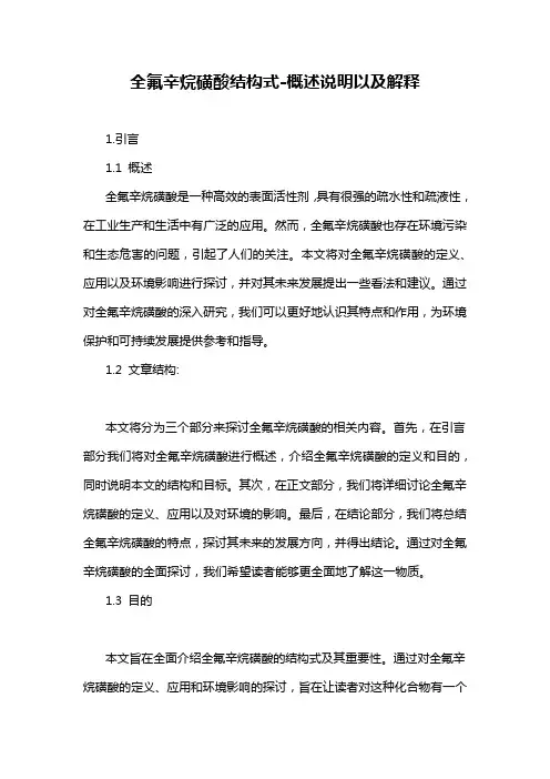 全氟辛烷磺酸结构式-概述说明以及解释