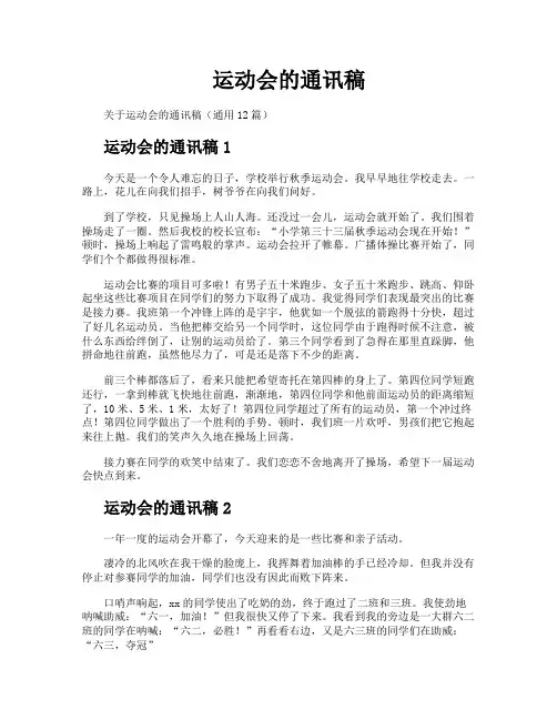 运动会的通讯稿