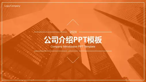 公司介绍PPT模板