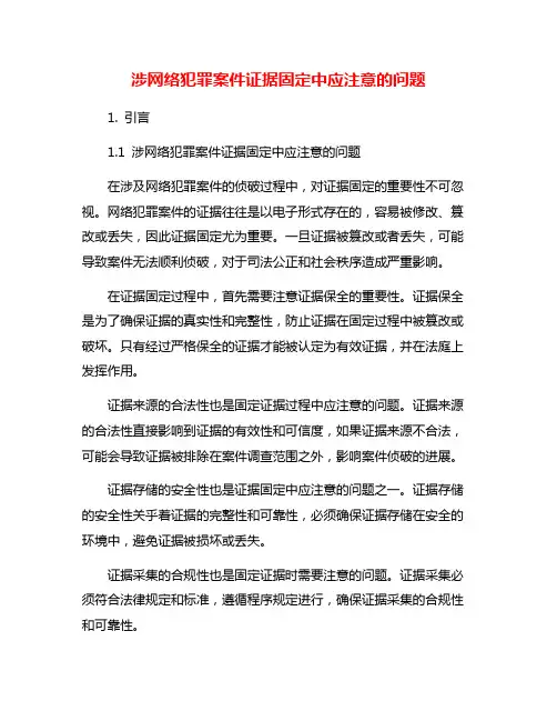 涉网络犯罪案件证据固定中应注意的问题