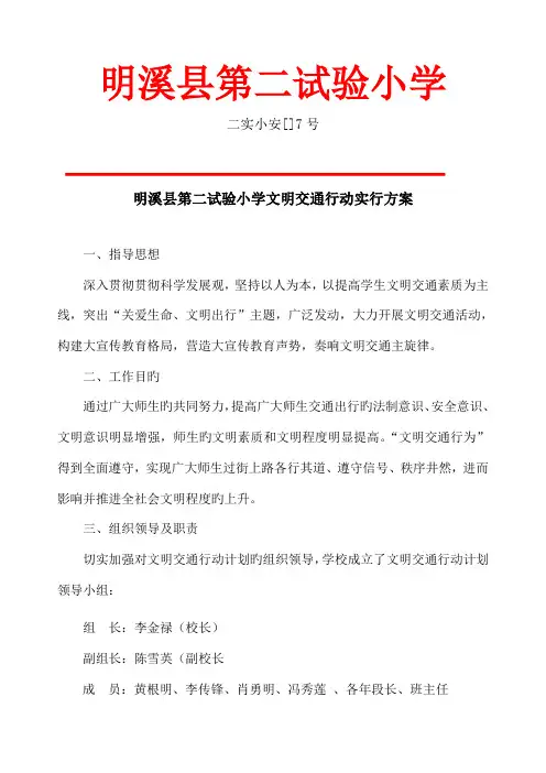 第二实验小学小学文明交通行动计划实施方案