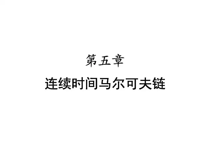 刘次华 随机过程 第五章