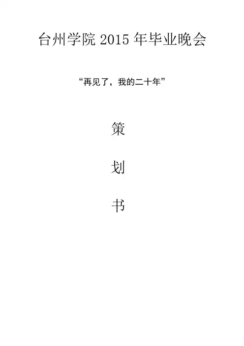 台州学院2015年毕业晚会
