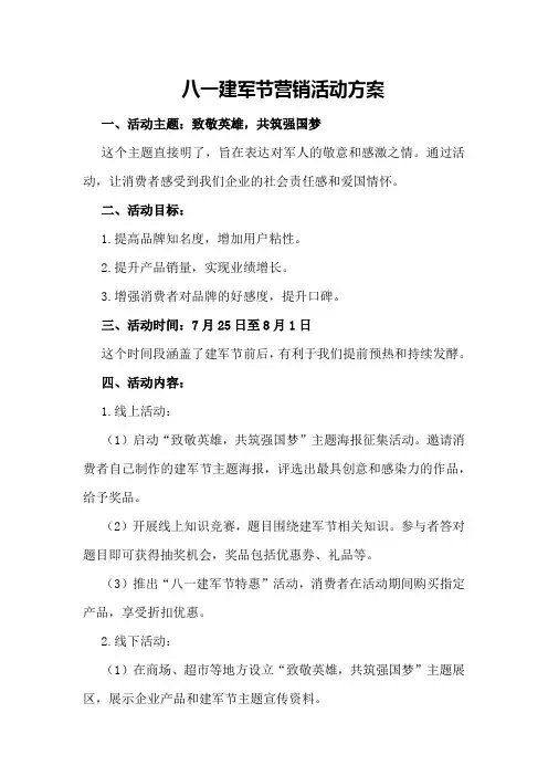 八一建军节营销活动方案