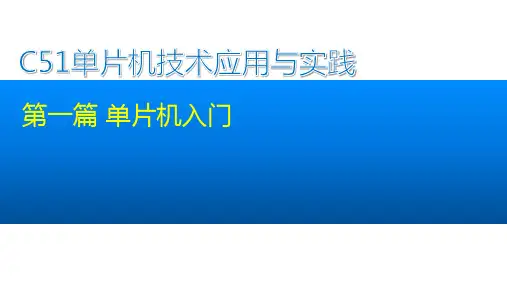 C51单片机技术应用与实践课件第1章