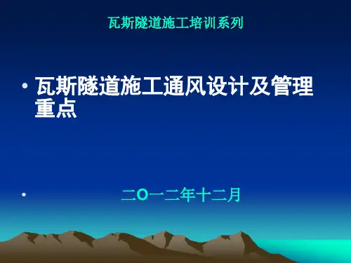 瓦斯隧道施工通风设计及管理重点