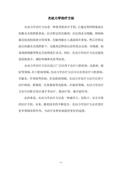 光动力学治疗方法