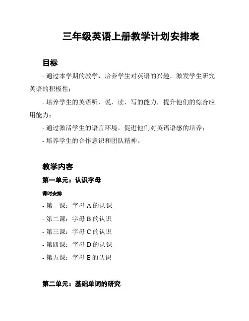 三年级英语上册教学计划安排表