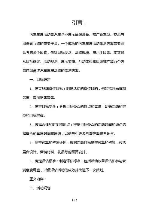 汽车车展活动策划方案(优秀)(两篇)2024