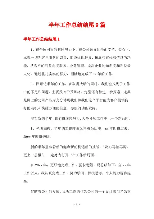 半年工作总结结尾9篇