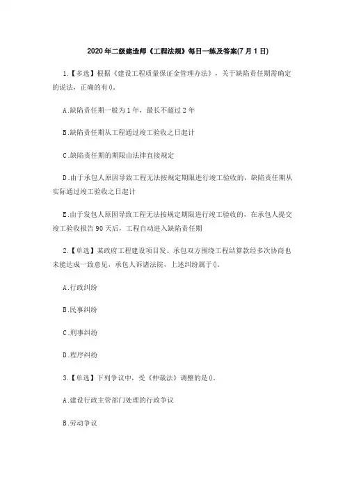 2020年二级建造师《工程法规》每日一练及答案(7月1日)