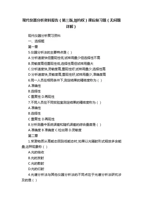 现代仪器分析资料报告（第三版,刘约权）课后复习题（无问题详解）
