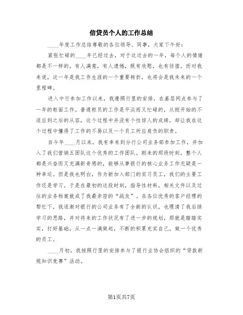 信贷员个人的工作总结(3篇)