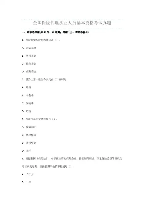 2023年全国保险代理从业人员年度基本资格考试真题