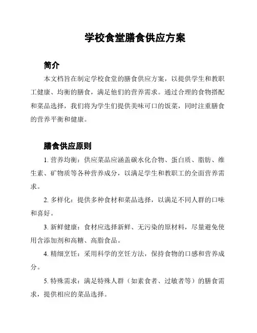学校食堂膳食供应方案