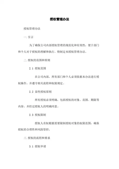 授权管理办法