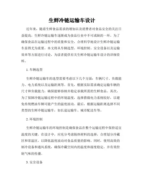 生鲜冷链运输车设计
