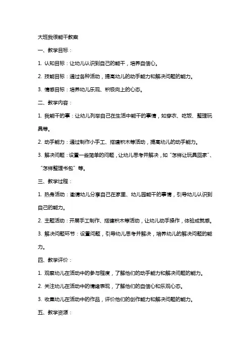大班我很能干教案