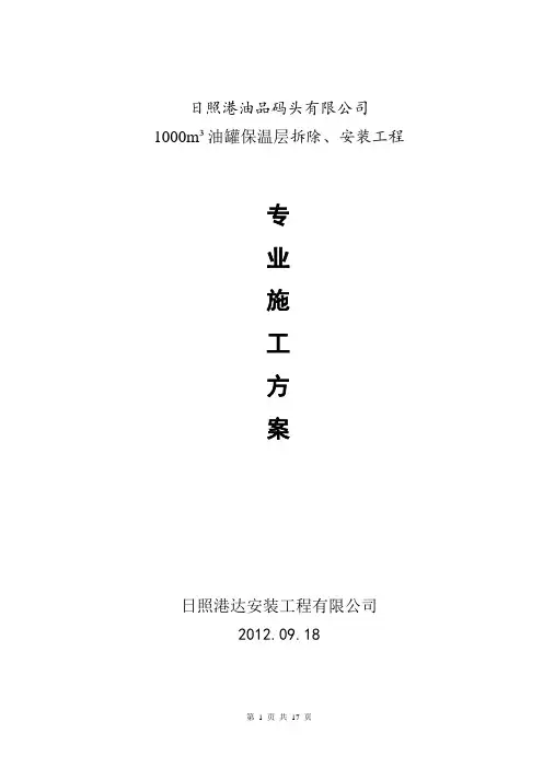 储罐保温施工方案..