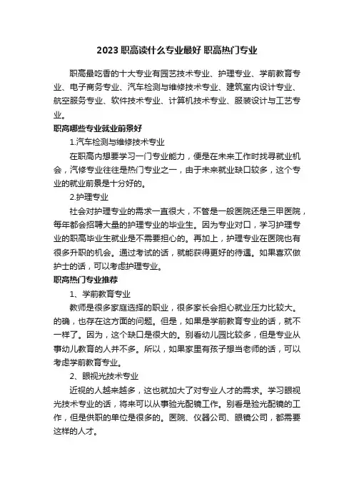 2023职高读什么专业最好职高热门专业