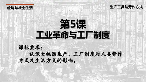 统编版高中历史选择性必修二同步课件 第5课 工业革命与工厂制度 课件