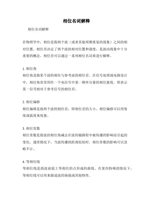 相位名词解释