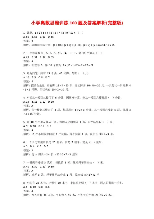 小学奥数思维训练100题及答案解析(完整版)