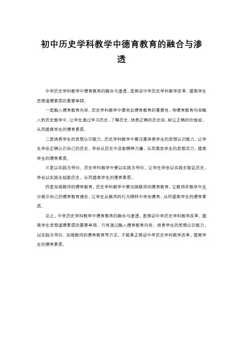 初中历史学科教学中德育教育的融合与渗透