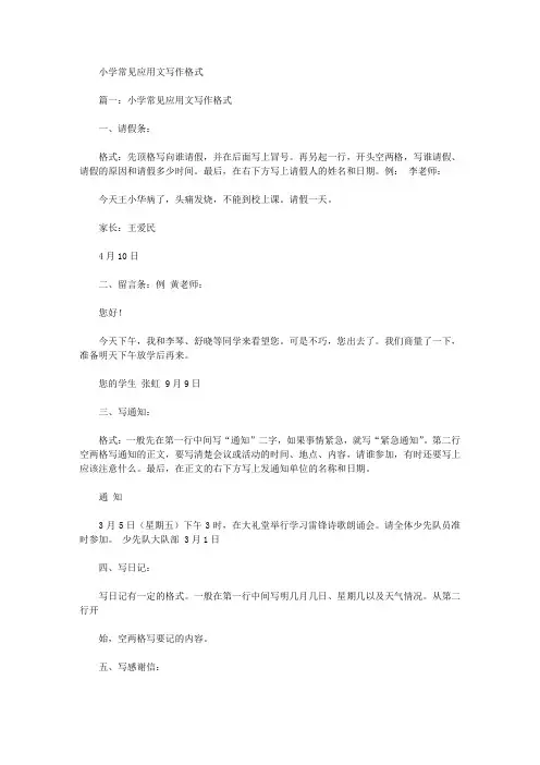 小学常见应用文写作格式