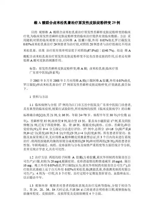 维A酸联合卤米松乳膏治疗原发性皮肤淀粉样变29例