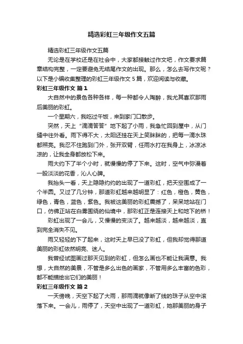 精选彩虹三年级作文五篇
