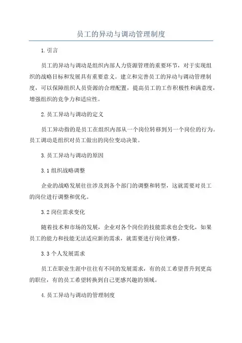员工的异动与调动管理制度