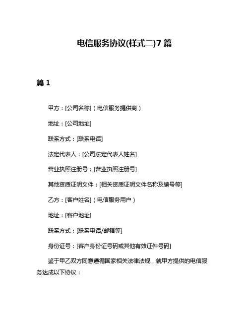 电信服务协议(样式二)7篇