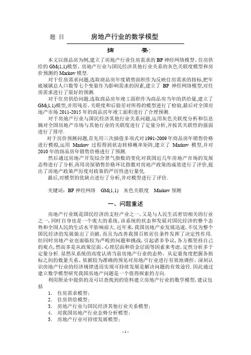 研究生数学建模_房地产行业的数学模型