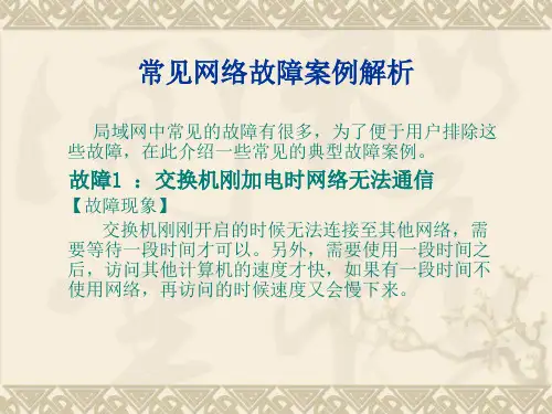 常见网络故障案例解析