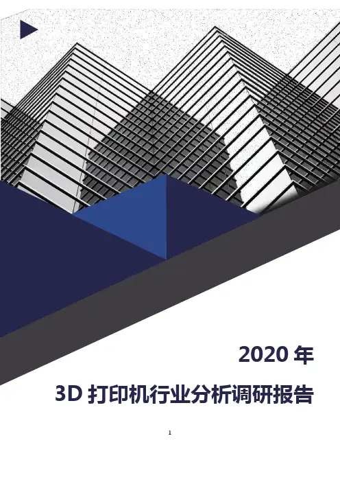 2020年3D打印机行业分析调研报告