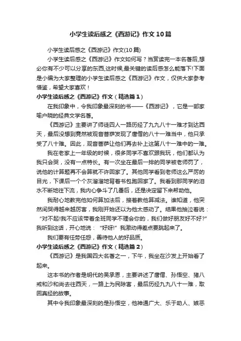小学生读后感之《西游记》作文（10篇）