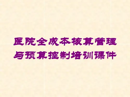 医院全成本核算管理与预算控制培训课件培训课件