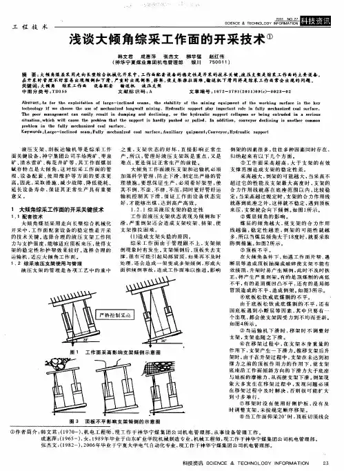 浅谈大倾角综采工作面的开采技术
