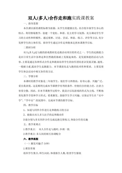 双人(多人)合作走和跑实践课教案