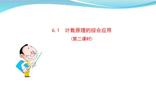 【高中数学】计数原理的综合应用(第二课时)课件 高二下学期数学人教A版(2019)选择性必修第三册