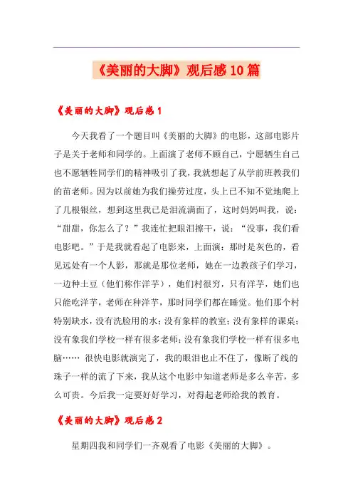 《美丽的大脚》观后感10篇