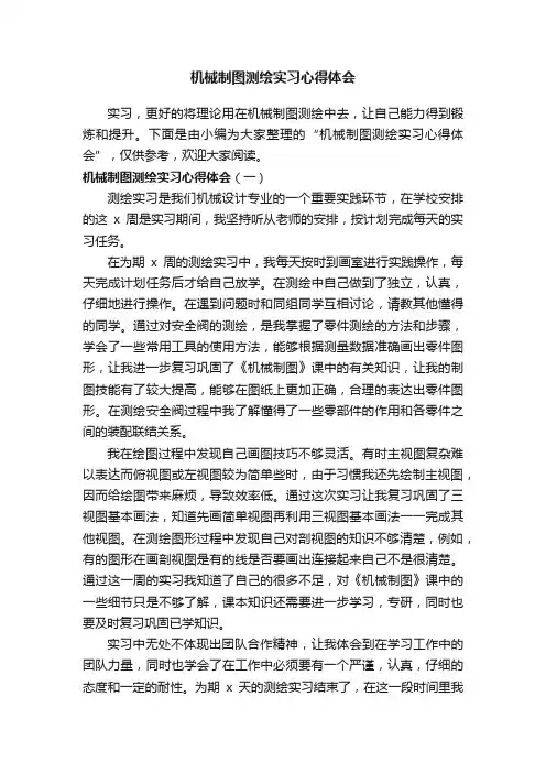 机械制图测绘实习心得体会