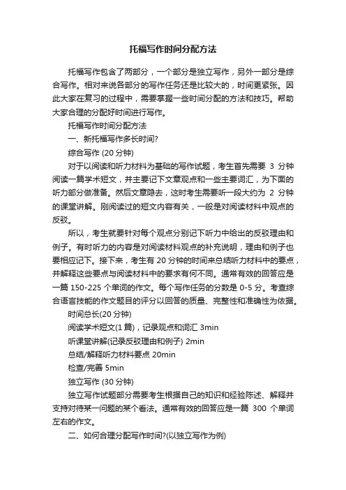 托福写作时间分配方法